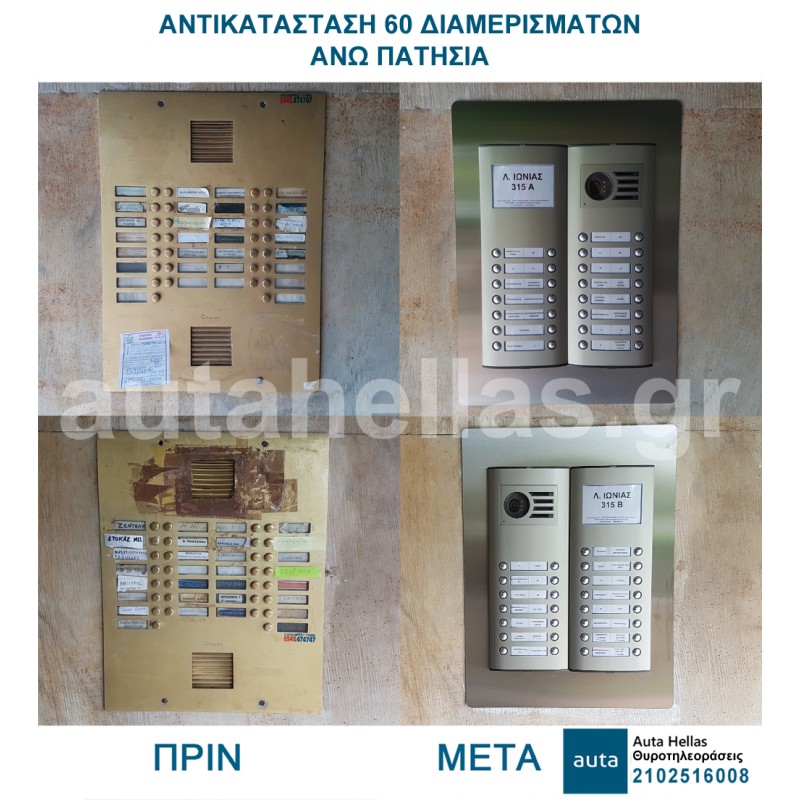 Αντικαταστάσεις θυροτηλεφώνων σε πολυκατοικίες
