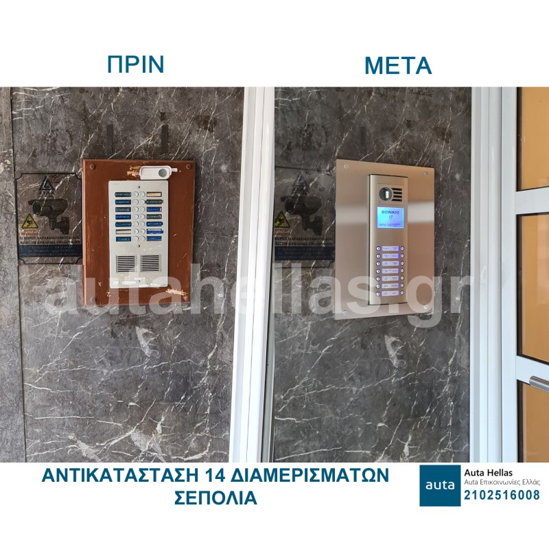 Αντικαταστάσεις θυροτηλεφώνων σε πολυκατοικίες