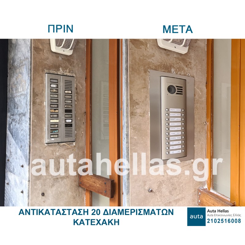 Αντικαταστάσεις θυροτηλεφώνων σε πολυκατοικίες