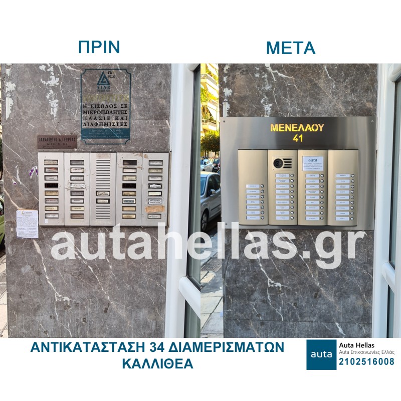 Αντικαταστάσεις θυροτηλεφώνων σε πολυκατοικίες