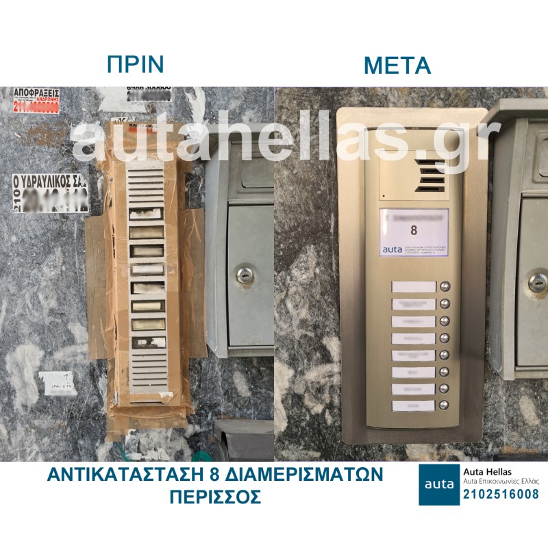 Αντικαταστάσεις θυροτηλεφώνων σε πολυκατοικίες
