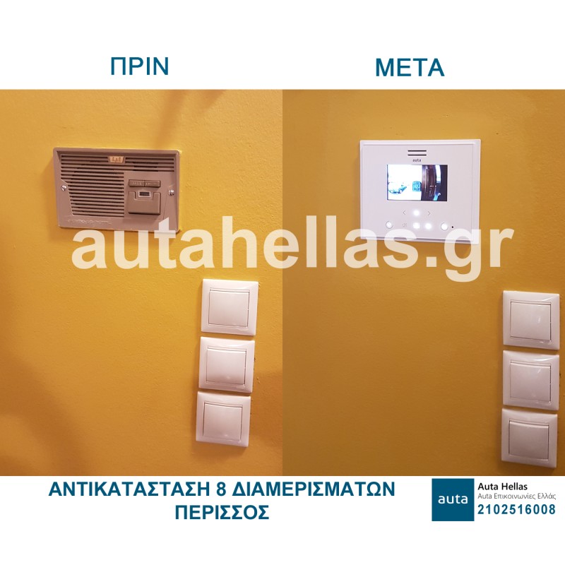 Αντικαταστάσεις θυροτηλεφώνων σε πολυκατοικίες