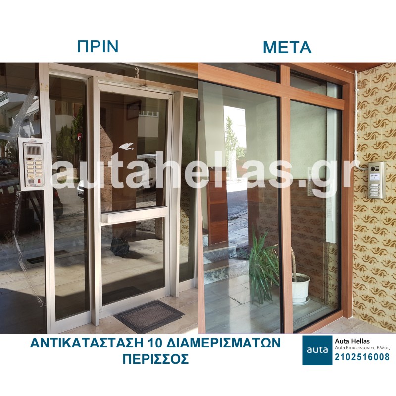 Αντικαταστάσεις θυροτηλεφώνων σε πολυκατοικίες
