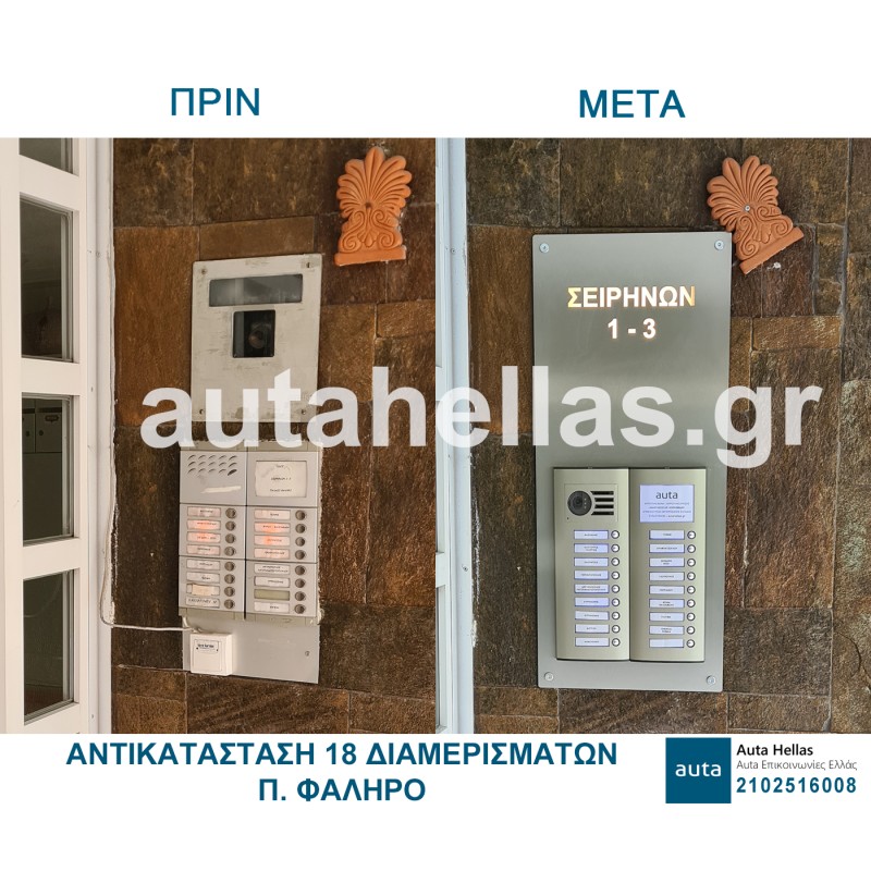 Αντικαταστάσεις θυροτηλεφώνων σε πολυκατοικίες